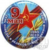 6.4.2. Экспресс-значок 9 мая